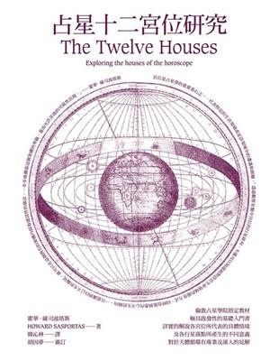 占星十二宮位研究