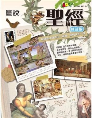 圖說聖經