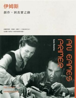 伊姆斯：創作，到真實之路