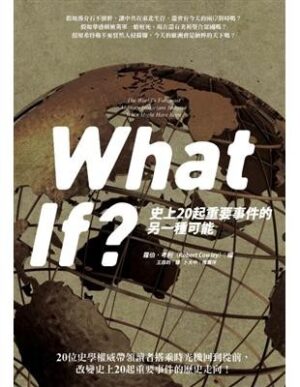 What If？史上20起重要事件的另一種可能