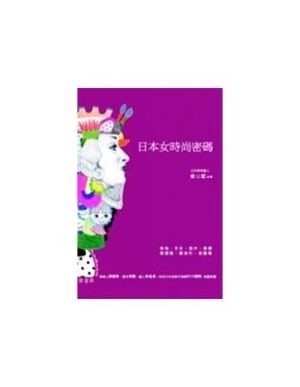 日本女時尚密碼