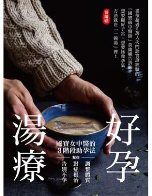 好孕湯療：國寶女中醫的3階段助孕法，幫你調整體質、對症根治，告別不孕！