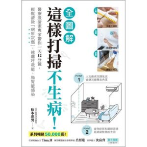 這樣打掃不生病！【全圖解】：醫療級清潔專家帶你一天12分鐘，輕鬆清除「病原灰塵」，遠離呼吸道、腸胃道感染