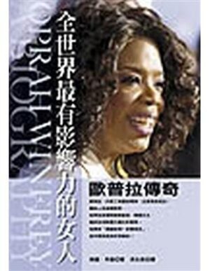 全世界最有影響力的女人：歐普拉傳奇
