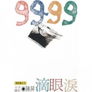 9999滴眼淚：那些跟青春記憶有關的美