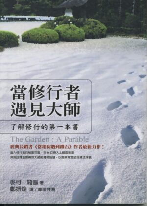 当修行者遇见大师：了解修行的第一本书