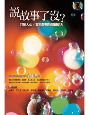 说故事了没？ ：打动人心、实现梦想的关键能力