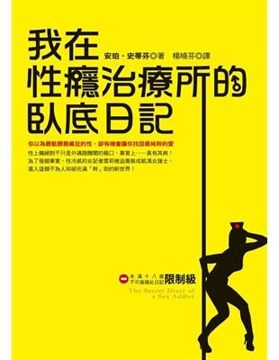 我在性癮治療所的臥底日記