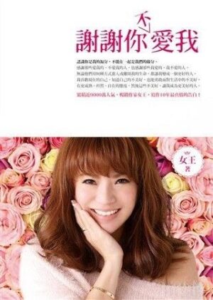 謝謝你（不）愛我