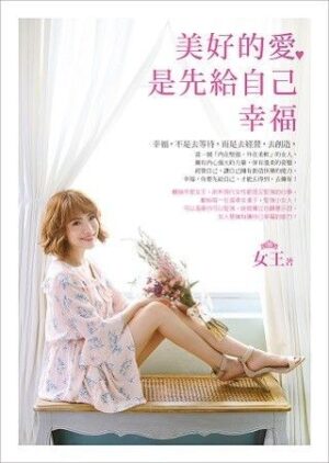 美好的愛，是先給自己幸福