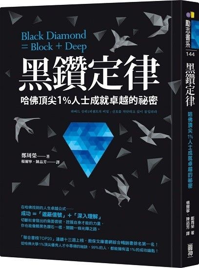 黑鑽定律:哈佛頂尖1%人士成就卓越的祕密