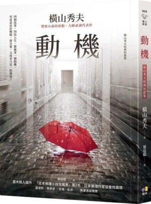 動機：橫山秀夫經典短篇集
