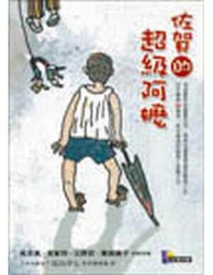 佐賀阿嬤系列（3冊）
