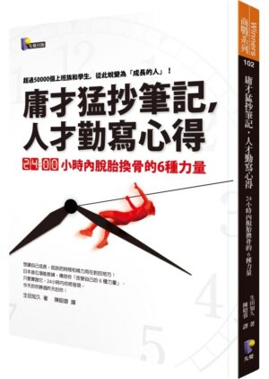 庸才猛抄筆記，人才勤寫心得：24小時內脫胎換骨的6種力量