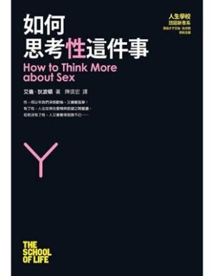 如何思考性這件事