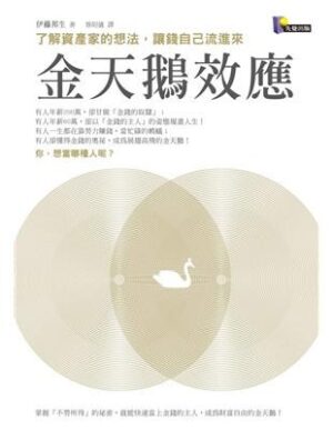 金天鵝效應：了解資產家的想法，讓錢自己流進來