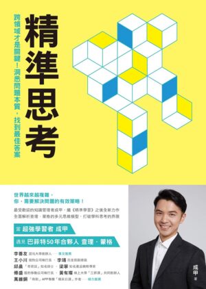 精準思考：跨領域才是關鍵！洞悉問題本質，找到最佳答案