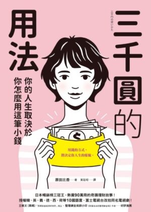 三千圓的用法：你的人生取決於你怎麼用這筆小錢