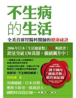 不生病的生活：全美首席腸胃科醫師的健康秘訣