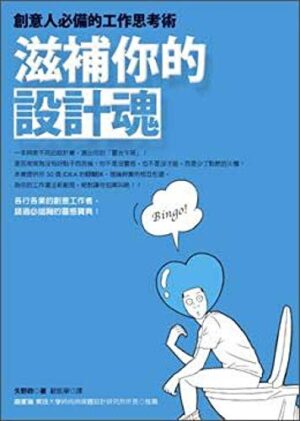 滋補你的設計魂：創意人必備的工作思考術