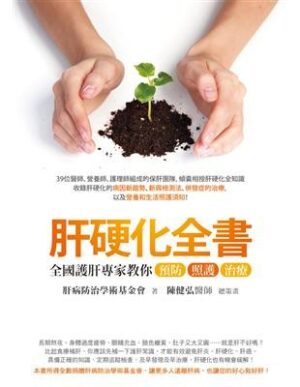 肝硬化全書：全國護肝專家教你預防、照護、治療