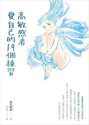 高敏感者愛自己的19個練習