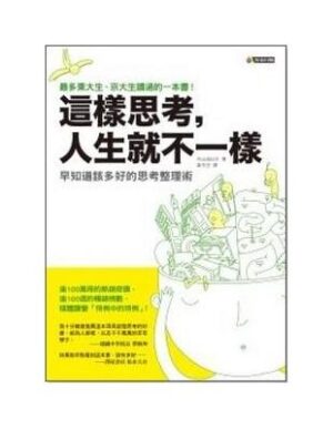 這樣思考，人生就不一樣：早知道該多好的思考整理術