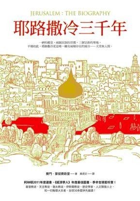 耶路撒冷三千年