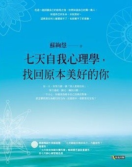 七天自我心理学，找回原本美好的你