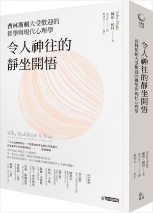 令人神往的靜坐開悟：普林斯頓大受歡迎的佛學與現代心理學