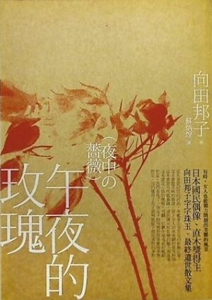 午夜的玫瑰（缺封面）