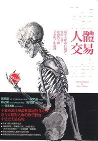 人體交易: 探尋全球器官掮客、骨頭小偷、血液農夫和兒童販子的蹤跡