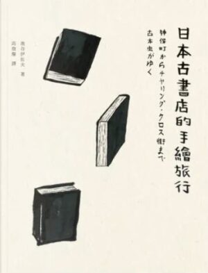 日本古書店的手繪旅行：個性書店X經典老書X重度書迷的癡狂記事