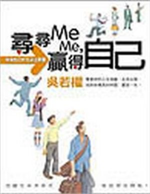 尋尋Me Me，贏得自己：栽培自己的生涯企劃書