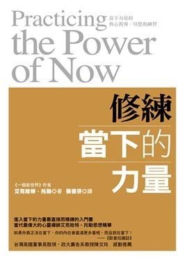 修練當下的力量