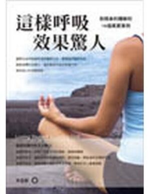 这样呼吸效果惊人