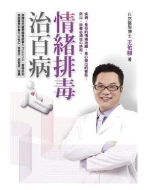 情緒排毒治百病