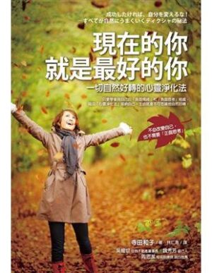 現在的你就是最好的你: 一切自然好轉的心靈淨化法