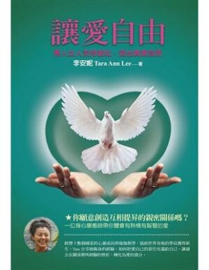 讓愛自由：男人女人支持彼此，活出真實自我