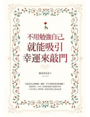 不用勉強自己，就能吸引幸運來敲門