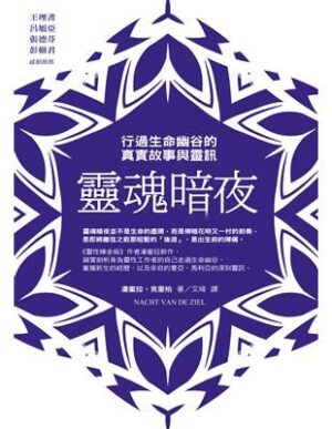 靈魂暗夜：行過生命幽谷的真實故事與靈訊