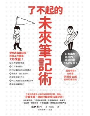 了不起的未來筆記術