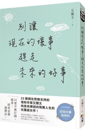 別讓現在的壞事，趕走未來的好事