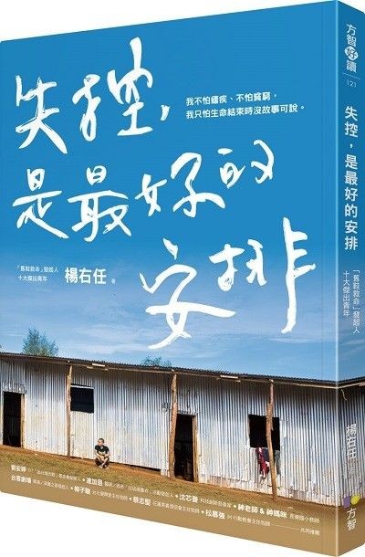 失控,是最好的安排