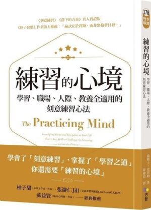 練習的心境：學習、職場、人際、教養全適用的刻意練習心法