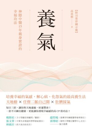 養氣：神隱中醫15年親身實證的幸福功法【附32張彩圖示範】