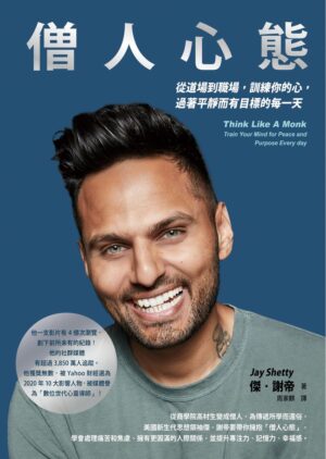 僧人心態：從道場到職場，訓練你的心，過著平靜而有目標的每一天