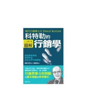 科特勒的行銷學【口袋本圖解】