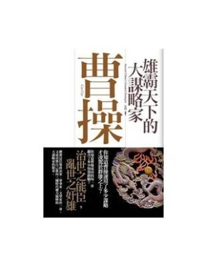 雄霸天下的大謀略家：曹操