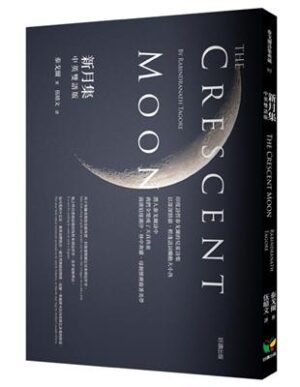 新月集（中英雙語版）
